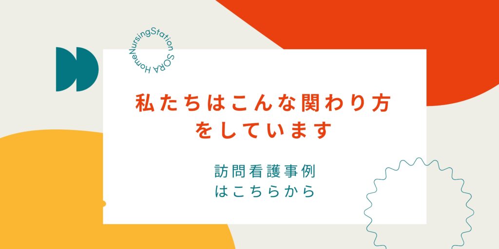 私たちはこんな関わり方をしています 訪問看護事例はこちらから